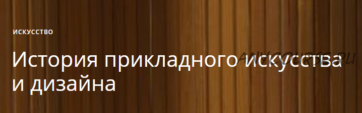 [Masters] История прикладного искусства и дизайна (Анастасия Ярмош)