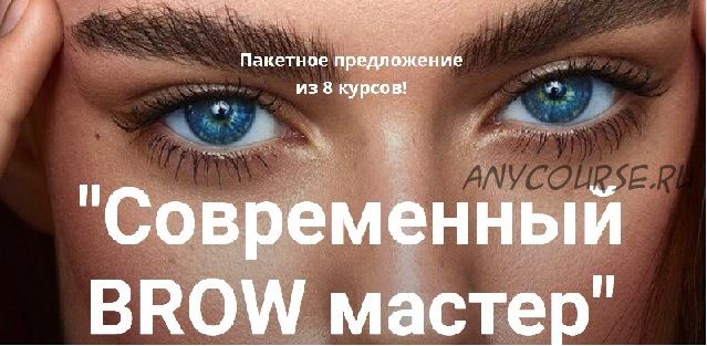 [Online school SEREBRO] Современный BROW мастер (Регина Лычагина)