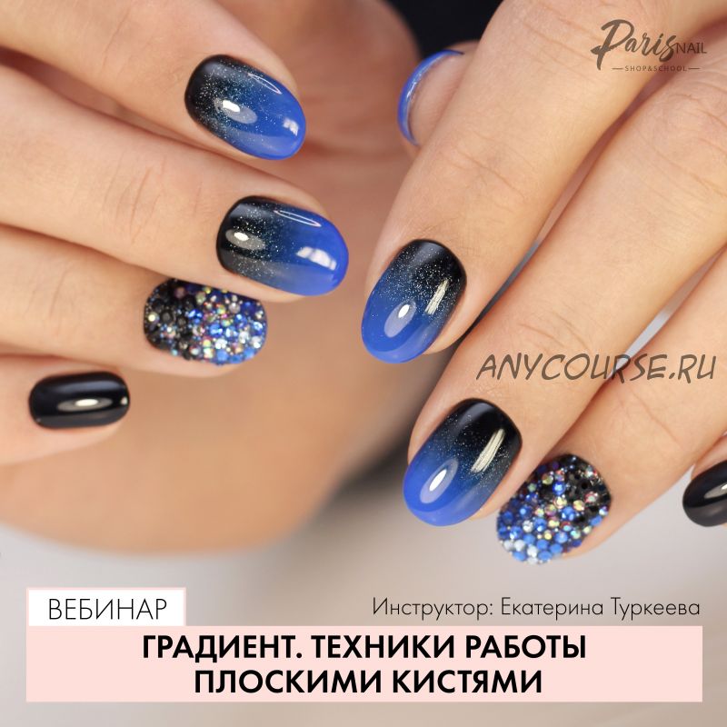 [Parisnail] Градиент. Техники работы плоскими кистями (Екатерина Туркеева)