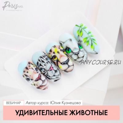 [Parisnail] Удивительные животные (Юлия Кузнецова)