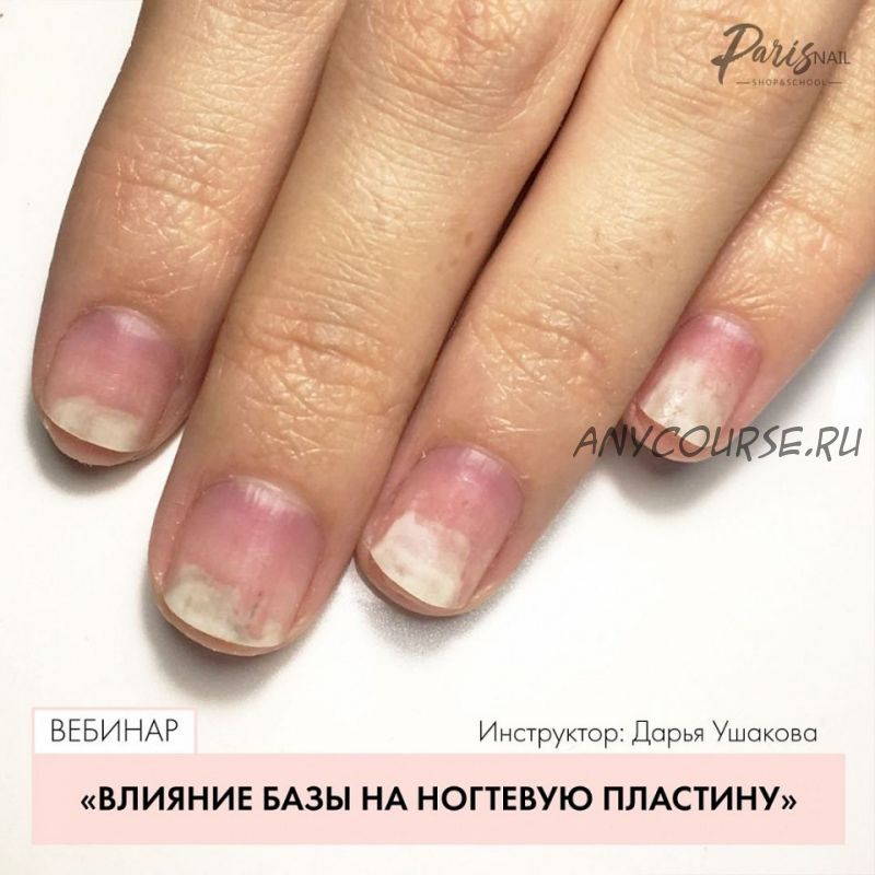 [Parisnail] Влияние базы на ногтевую пластину (Дарья Ушакова)