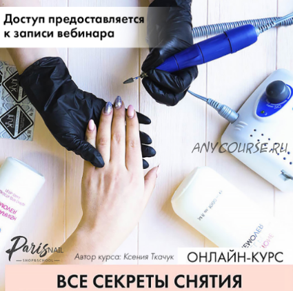 [ParisNail] Все секреты снятия, ноябрь 2018 (Ксения Бакульманова)