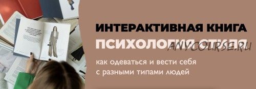 [Школа Шопинга] Интерактивная книга Психология стиля (Татьяна Тимофеева, Михаил Степанов)