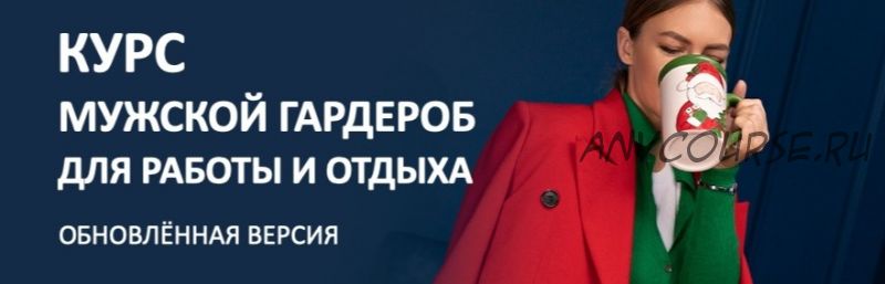 [Школа шопинга] Мужской гардероб для работы и отдыха. Обновленная версия 2021г. (Татьяна Тимофеева)