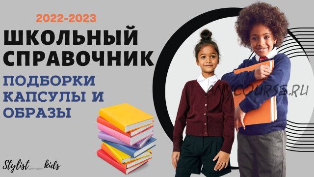 [stylist_kids] Школьный справочник