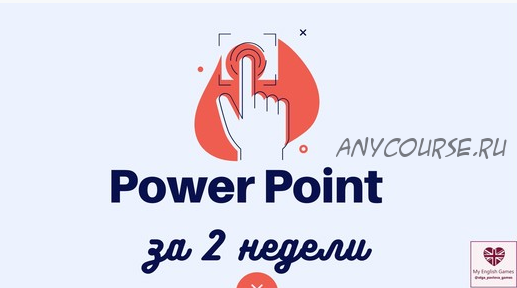 Экспресс курс по созданию игр в Power Point (Ольга Павлова)