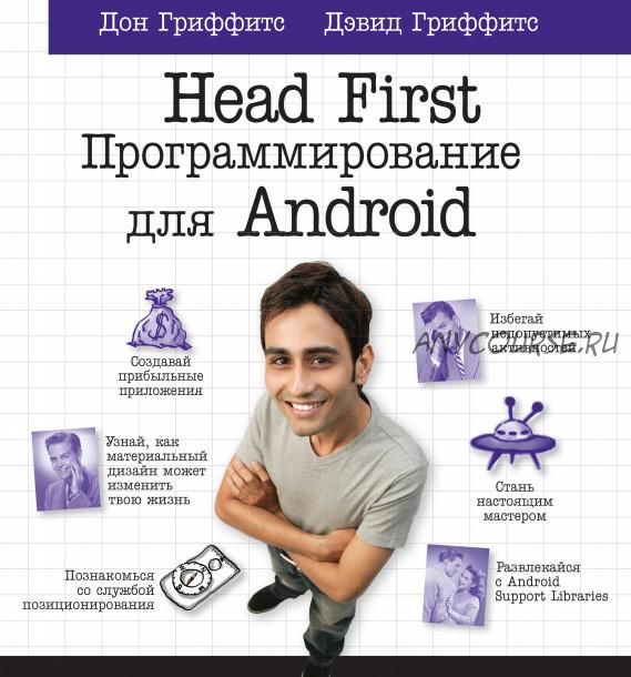 Head First. Программирование для Android (Дон Гриффитс, Дэвид Гриффитс)