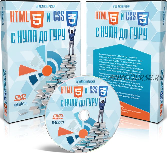 HTML5 и CSS3 с Нуля до Гуру, 2014 (Михаил Русаков)