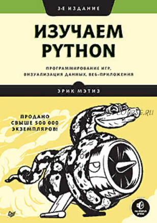 Изучаем Python: программирование игр, визуализация данных, веб-приложения. 3-е издание (Эрик Мэтиз)