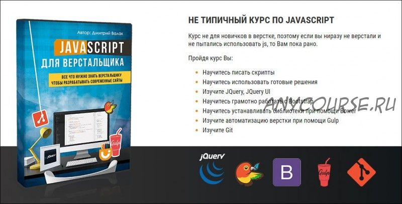 JavaScript для верстальщика (Дмитрий Валак)