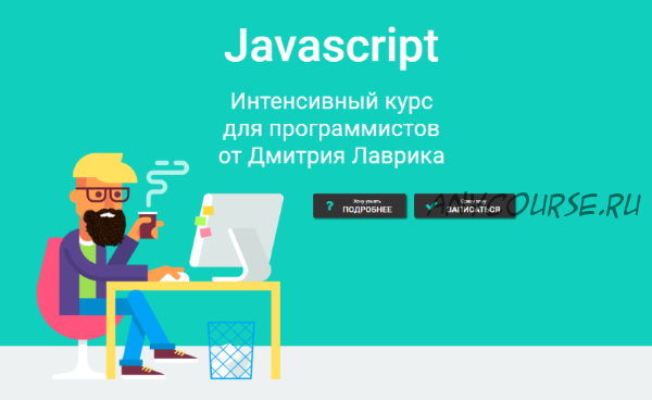 Javascript Интенсивный курс для программистов (Дмитрий Лаврик)