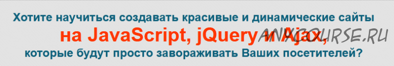 JavaScript, jQuery и Ajax с Нуля до Гуру (Михаил Русаков)