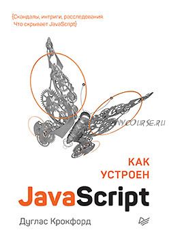 Как устроен JavaScript (Дуглас Крокфорд)