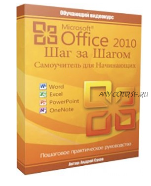 Microsoft Office 2010 - Шаг за Шагом (Андрей Сухов)