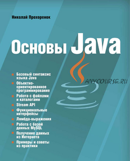 Основы Java (Николай Прохоренок)