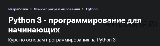 Python 3 - программирование для начинающих 2017 (Константин Кокорин)