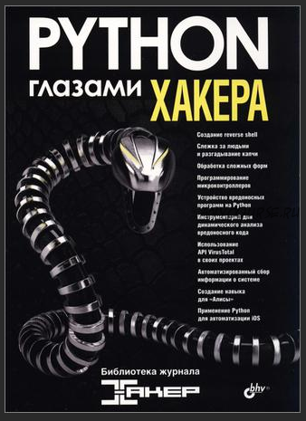 Python глазами хакера (Джастин Сейтц)