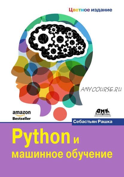 Python и машинное обучение (Себастьян Рашка)