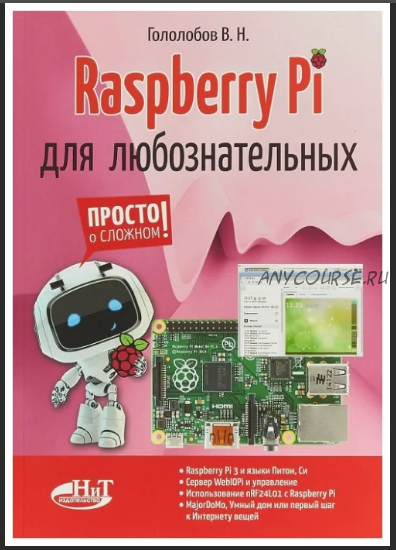 Raspberry Pi для любознательных (Владимир Гололобов)