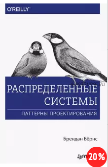 Распределенные системы. Паттерны проектирования (Брендан Бернс)