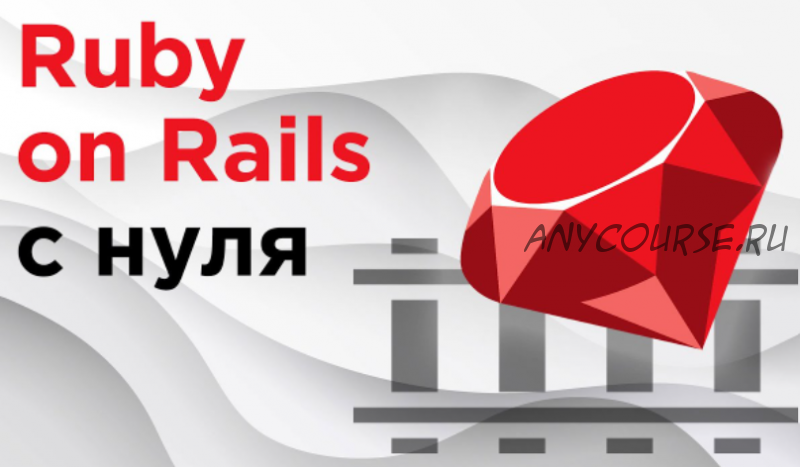 Ruby on Rails c нуля. Эффективный путь