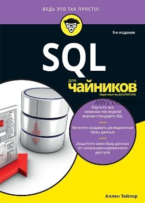 SQL для чайников, 9-е издание (Аллен Тейлор)