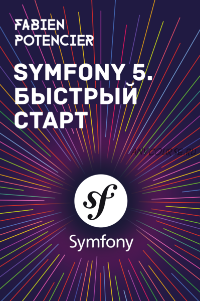 Symfony 5. Быстрый старт (Фабьен Потенсье)