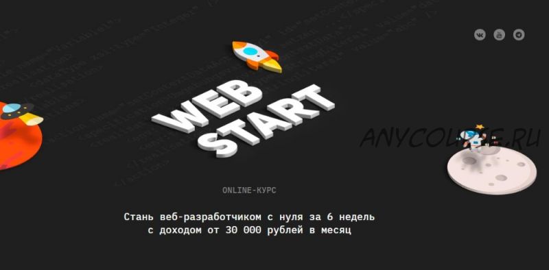 [Академия верстки] WebStart 2020. Веб-старт. Тариф «Все сам» (Артем Исламов)