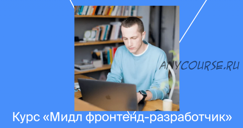 [Яндекс Практикум] Мидл фронтенд-разработчик