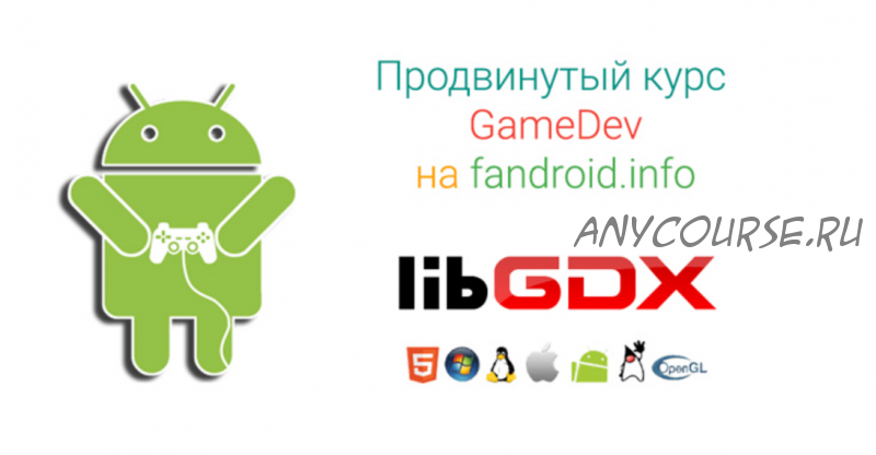 [Fandroid.info] Продвинутый курс по GameDev по созданию игры на android! 2015