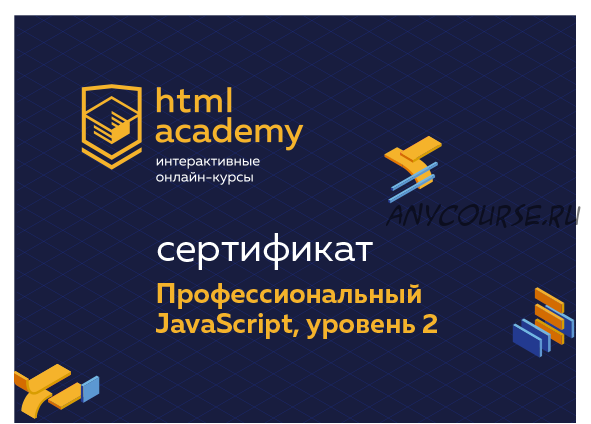 [HTML Academy] Профессиональный онлайн?курс JavaScript, уровень 2. 18 ноября 2019 - 29 января 2020