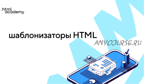 [HTML Academy] Шаблонизаторы HTML