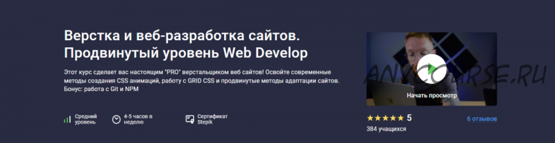 [Stepik] Верстка и веб разработка сайтов. Продвинутый уровень Web Develop (Дмитрий Фокеев)