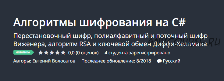 [Udemy] Алгоритмы шифрования на C# (Евгений Волосатов)