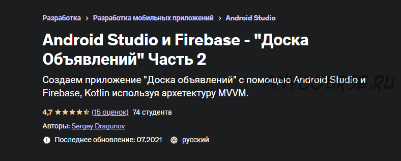 [Udemy] Android Studio и Firebase - 'Доска Объявлений' Часть 2 (Сергей Драгунов)