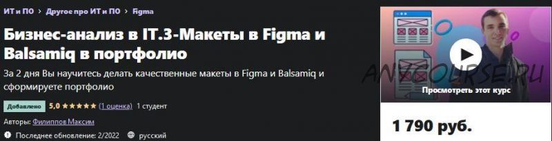 [Udemy] Бизнес-аналитик в IT.3-Макеты в Figma и Balsamiq в портфолио (Максим Филиппов)