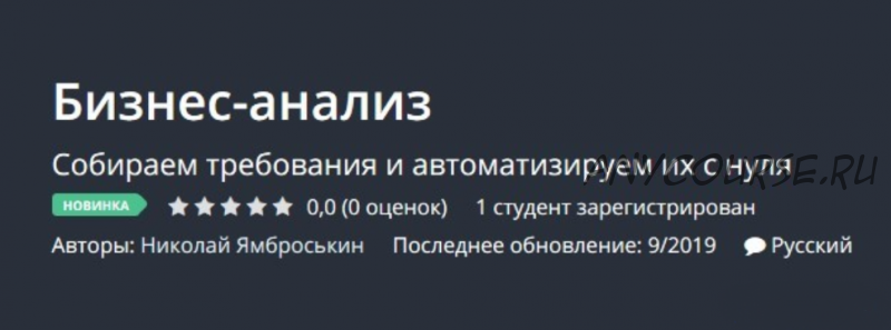 [Udemy] Бизнес-анализ (Николай Ямброськин)
