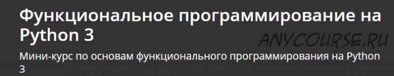 [Udemy] Функциональное программирование на Python 3