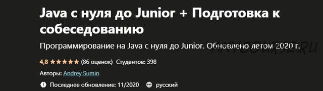 [Udemy] Java с нуля до Junior + Подготовка к собеседованию (Андрей Сумин)