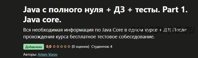 [Udemy] Java с полного нуля + ДЗ + тесты. Part 1. Java core (Артем Воров)