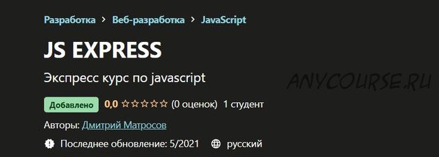 [Udemy] Js Express (Дмитрий Матросов)