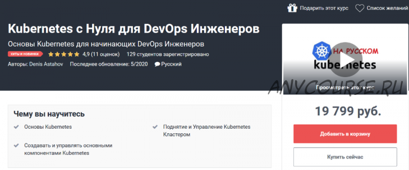 [Udemy] Kubernetes с Нуля для DevOps Инженеров (Денис Астахов)