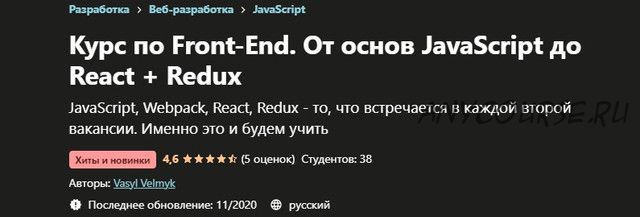 [Udemy] Курс по Front-End. От основ JavaScript до React + Redux (Вячеслав Мельников)