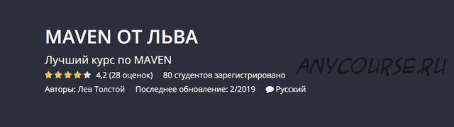 [Udemy] Maven от Льва (Лев Толстой)