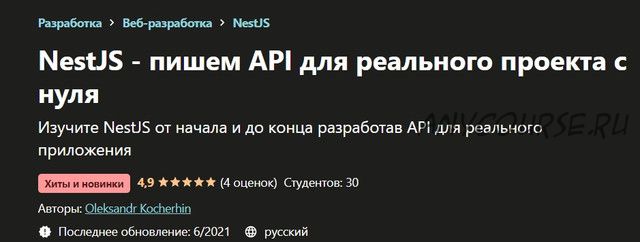 [Udemy] NestJS - пишем API для реального проекта с нуля (Oleksandr Kocherhin)