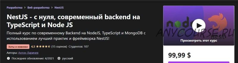 [Udemy] NestJS - с нуля, современный backend на TypeScript и Node JS (Антон Ларичев)