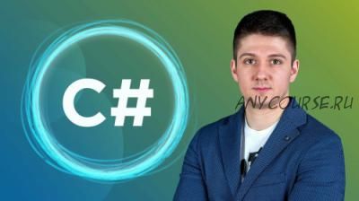 [Udemy] Обучение C# для новичков на русском языке (Игорь Мельников)