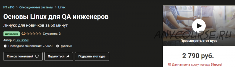 [Udemy] Основы Linux для QA инженеров (Лев Горфел)