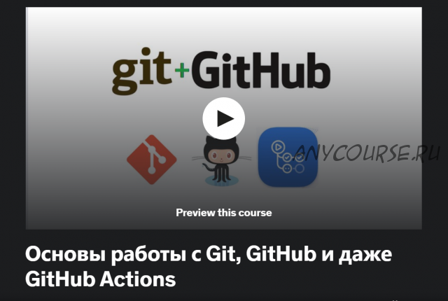 [Udemy] Основы работы с Git, GitHub и даже GitHub Actions (Денис Астахов)