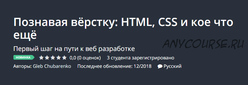 [Udemy] Познавая вёрстку: HTML, CSS и кое что ещё (Глеб Чубаренко)